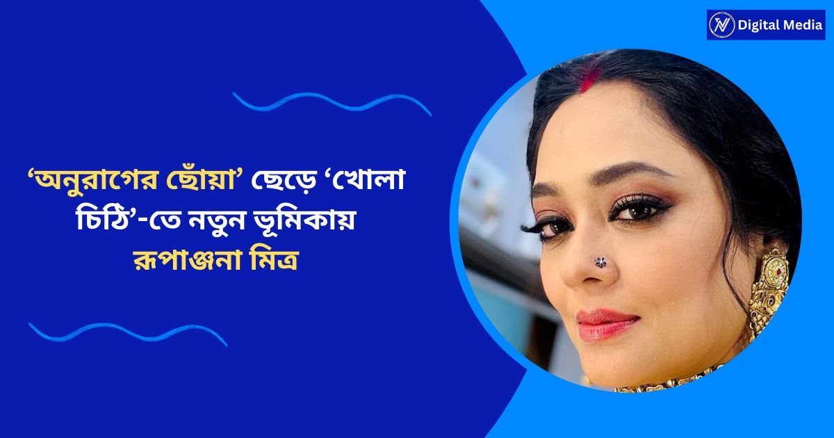 ‘অনুরাগের ছোঁয়া’ ছেড়ে ‘খোলা চিঠি’-তে নতুন ভূমিকায় রূপাঞ্জনা মিত্র