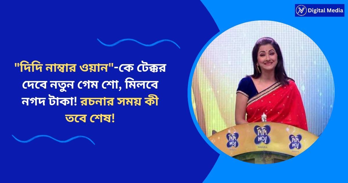 "দিদি নাম্বার ওয়ান"-কে টেক্কর দেবে নতুন গেম শো, মিলবে নগদ টাকা! রচনার সময় কী তবে শেষ!