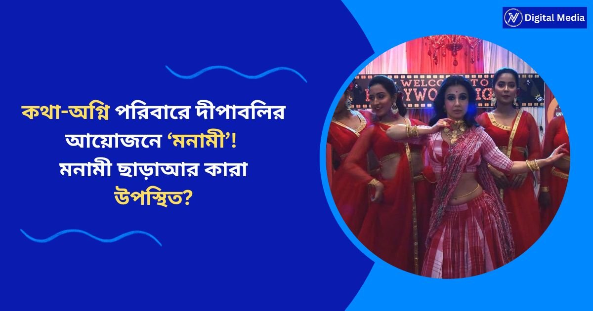 কথা-অগ্নি পরিবারে দীপাবলির আয়োজনে ‘মনামী’!