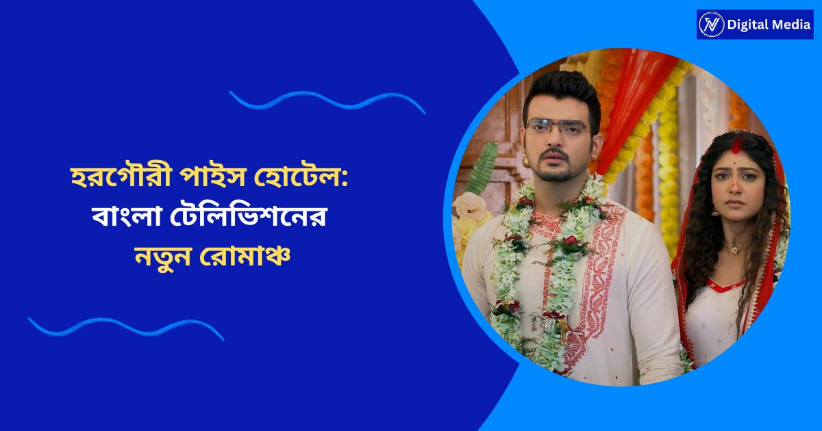 হরগৌরী পাইস হোটেল